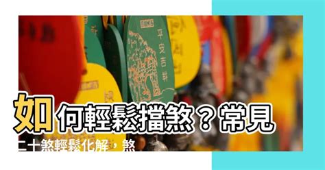 門口煞|常見的風水煞，告訴你如何破解！ 